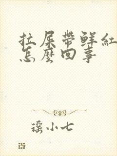 拉屎带鲜红色血怎么回事