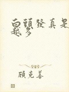 白头发真是越染越多