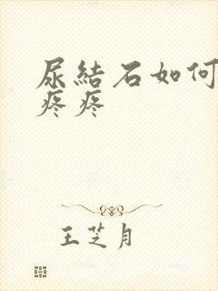 尿结石如何缓解疼疼