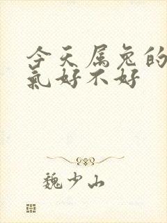 今天属兔的人运气好不好封面