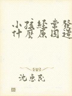 小孩经常发热是什么原因造成的