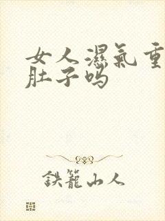 女人湿气重会大肚子吗