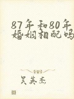 87年和80年婚姻相配吗封面