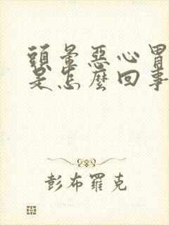 头晕恶心胃难受是怎么回事封面