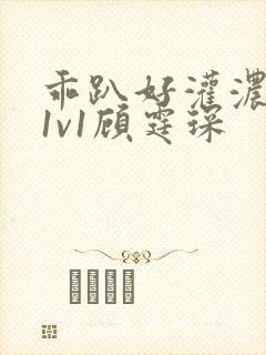 乖趴好灌浓精h1v1顾霆琛