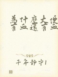 为什么大便时会有血还有血块怎么回事封面