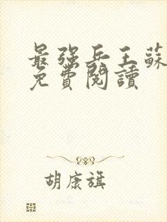 最强兵王苏锐版免费阅读