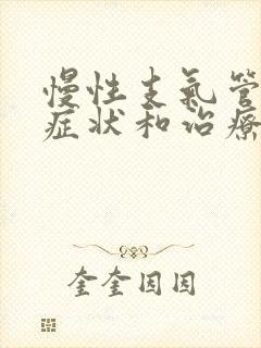 慢性支气管炎的症状和治疗