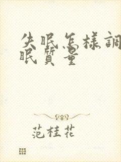 失眠怎样调节睡眠质量