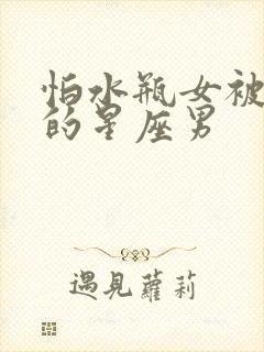 怕水瓶女被抢走的星座男封面