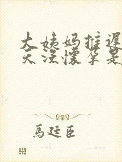 大姨妈推迟20天没怀孕是什么情况