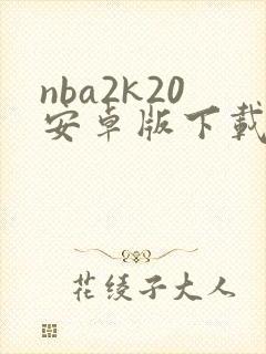 nba2k20安卓版下载中文版破解版