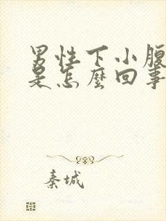 男性下小腹胀痛是怎么回事封面