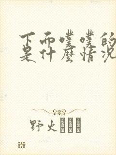 下面噗噗的出气是什么情况引起的