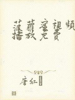 菠萝蜜视频在线播放免费