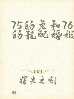 75的兔和76的龙配婚姻好不好
