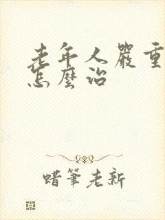 老年人严重失眠怎么治