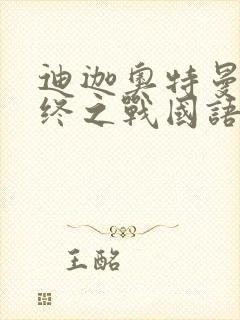 迪迦奥特曼之最终之战国语版封面