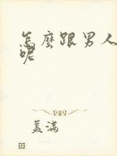 怎么跟男人撒娇呢