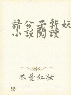 请公子斩妖正版小说阅读