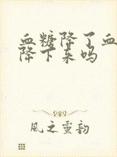 血糖降了血压会降下来吗