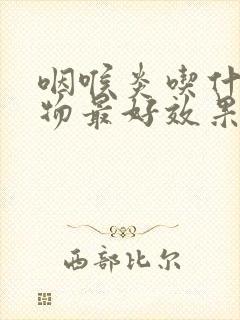 咽喉炎吃什么食物最好效果