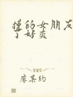 摸的女朋友胸叫了好爽