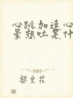 心跳加速心慌头晕想吐是什么原因