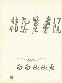 非凡医者17—40集免费观看