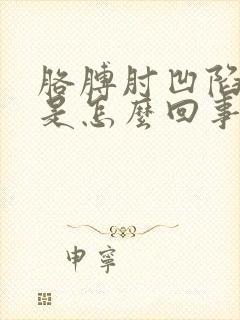 胳膊肘凹陷处疼是怎么回事