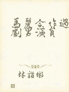 马丽合作过的喜剧男演员