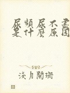 尿频尿不尽到底是什么原因封面