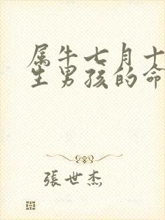 属牛七月十五出生男孩的命运