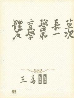 体育学长草了室友学第一次网站