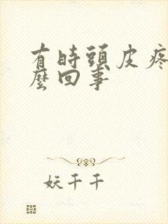 有时头皮疼是怎么回事