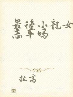 最后小龙女恨尹志平吗