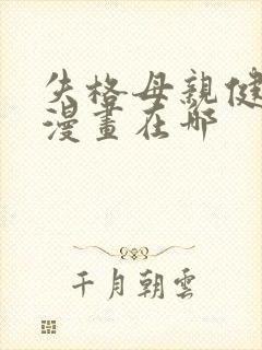 失格母亲健太的漫画在哪