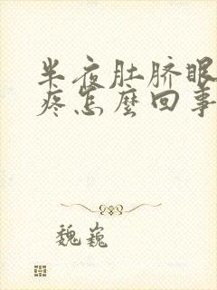 半夜肚脐眼周围疼怎么回事