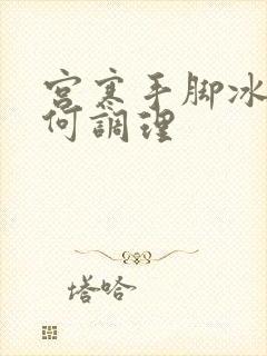 宫寒手脚冰凉如何调理