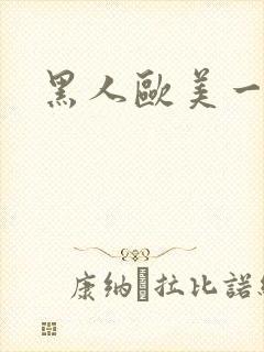 黑人欧美一级片