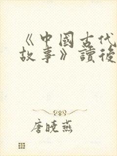 《中国古代寓言故事》读后感300字8篇封面