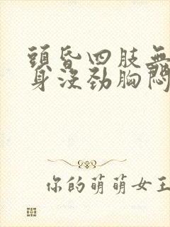 头昏四肢无力全身没劲胸闷