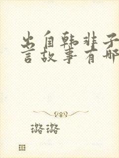 出自韩非子的寓言故事有哪些