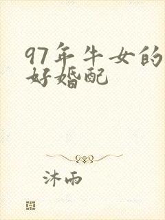 97年牛女的最好婚配