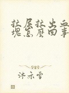 拉屎拉出血有血块怎么回事