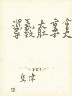 湿气太重会不会导致肚子大