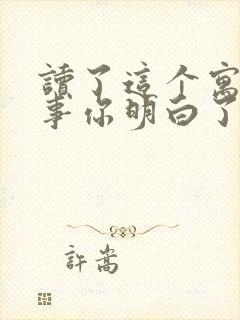 读了这个寓言故事你明白了什么道理