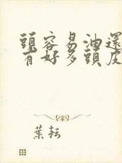 头容易油还痒还有好多头皮屑