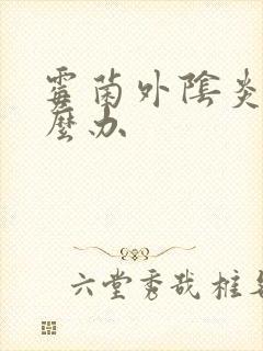 霉菌外阴炎痒怎么办封面