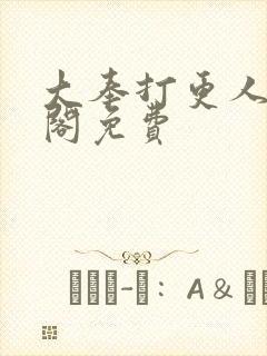 大奉打更人笔趣阁免费封面